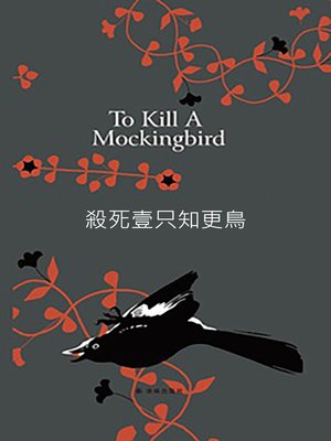 cover image of 殺死壹只知更鳥：影響全球5000萬家庭的殿堂級教養之書